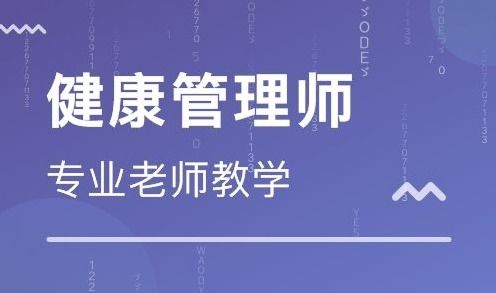 兰州健康管理师要去哪里报名